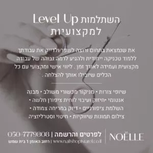 השתלמות לק ג'ל level up למקצועיות דמי רישום
