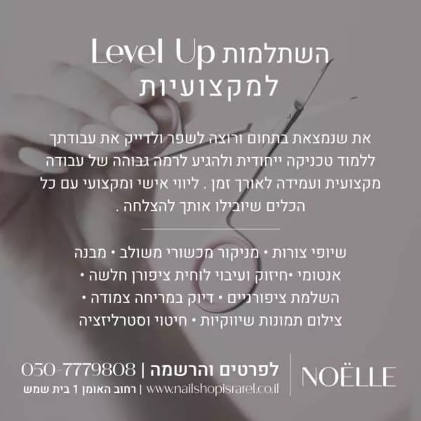 השתלמות לק ג'ל level up למקצועיות דמי רישום