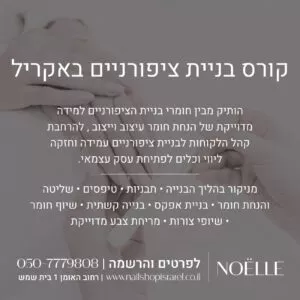 רישום עבור קורס בניית ציפורניים באקריל