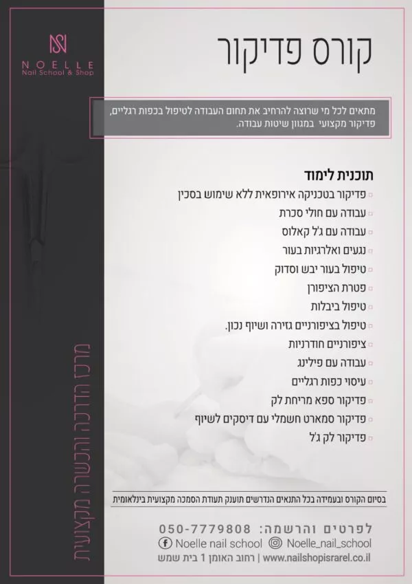 רישום עבור קורס פדיקור