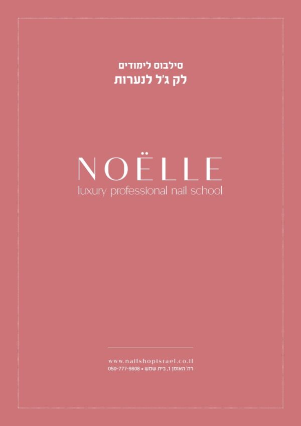 ⁦מבצע קורס לק ג׳ל לנערות⁩ – תמונה ⁦2⁩