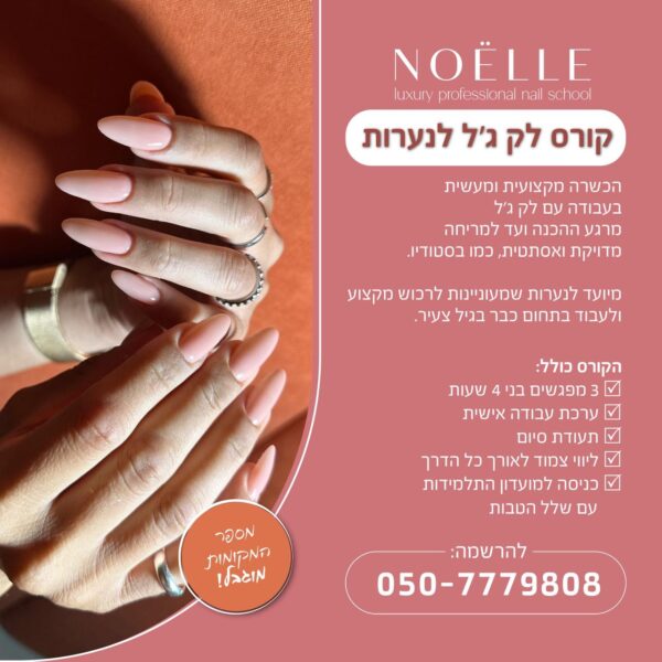 מבצע קורס לק ג׳ל לנערות